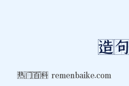 しゅげんどう造句是什么意思的图片